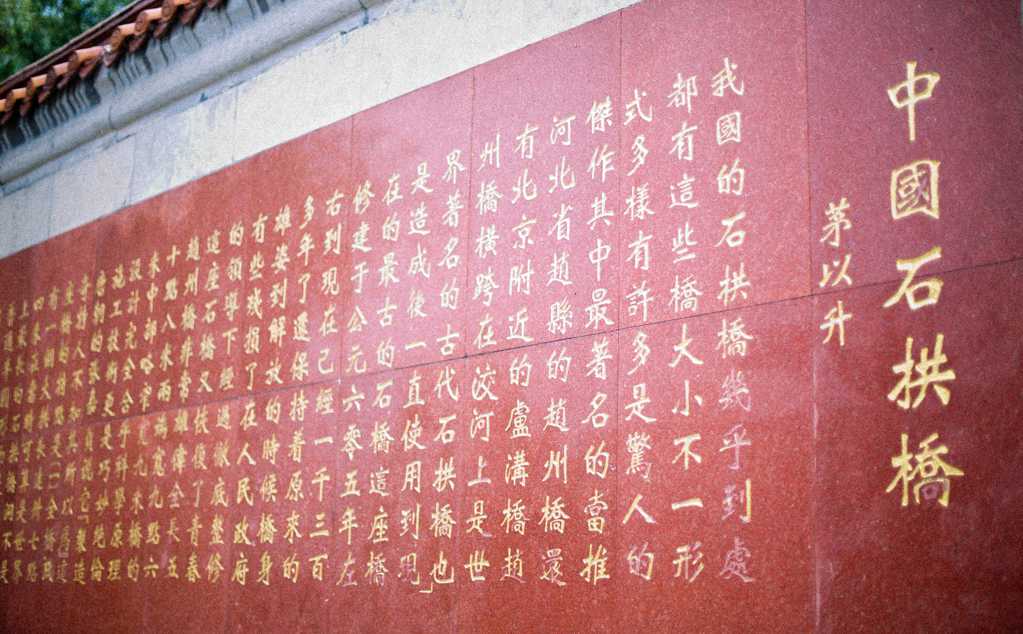 中国石拱桥石碑刻文图片